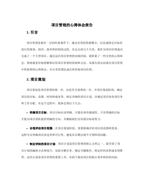 项目管理的心得体会报告