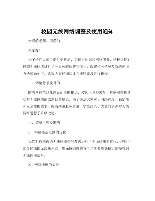 校园无线网络调整及使用通知