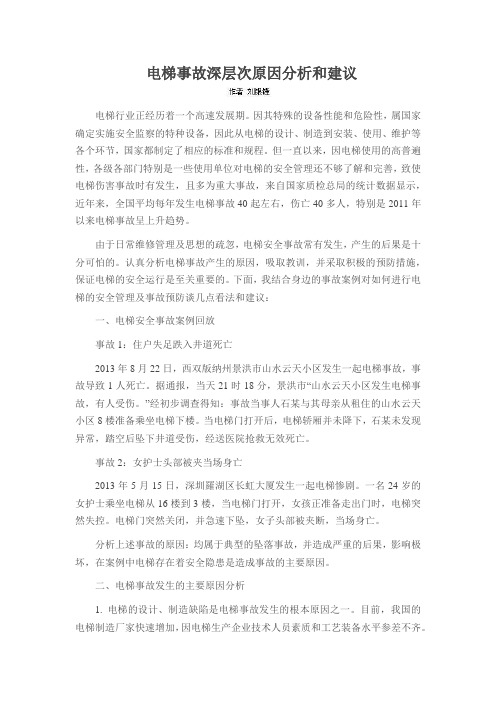电梯事故深层次原因分析和建议