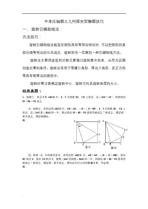 中考压轴题之几何探究型解题技巧