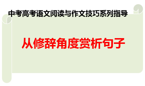 ppt《学会从修辞角度赏析句子》中考高考语文阅读与作文技巧系列指导