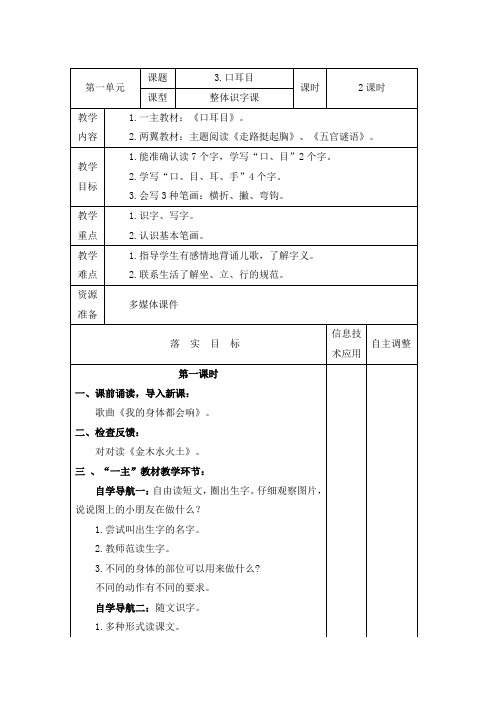 部编版一年级上册语文第一单元教案《口耳目》