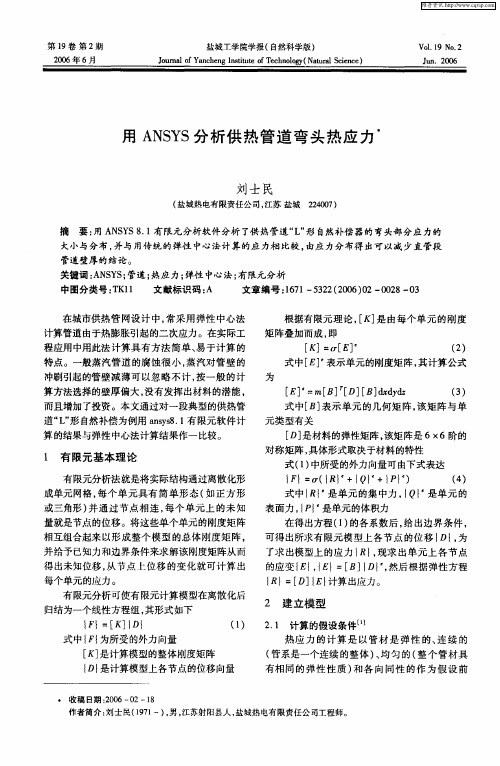 用ANSYS分析供热管道弯头热应力