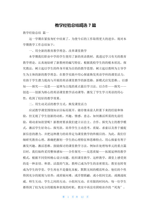 教学经验总结精选7篇