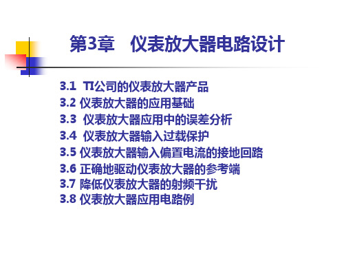 基于TI器件的模拟电路设计-仪表放大器电路设计