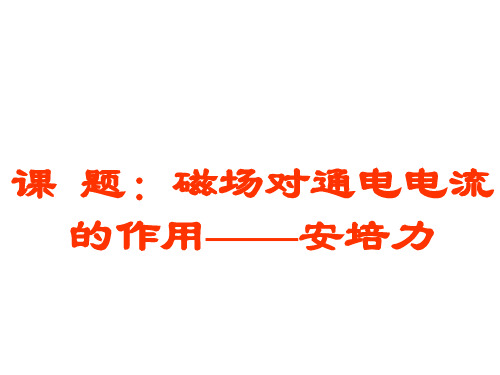 磁场对通电电流的作用——安培力