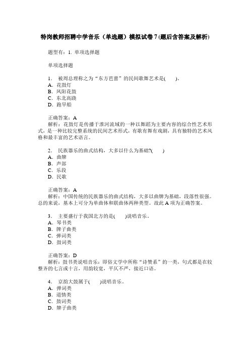 特岗教师招聘中学音乐(单选题)模拟试卷7(题后含答案及解析)