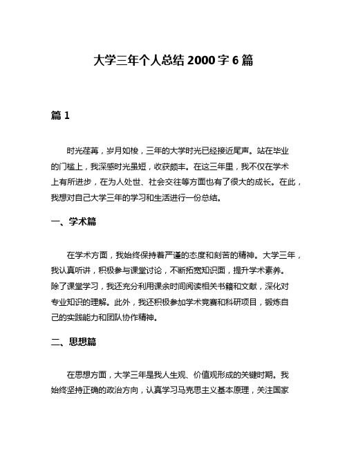 大学三年个人总结2000字6篇