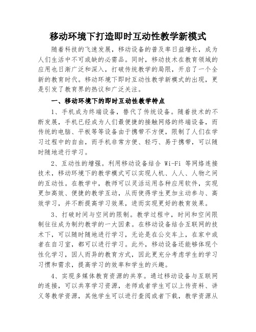 移动环境下打造即时互动性教学新模式