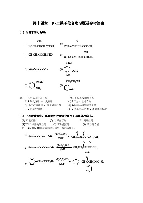 《有机化学》高鸿宾第四版课本习题答案第十四章