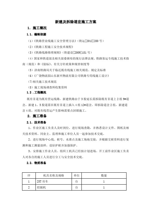 既有线新建、拆除道岔施工方案