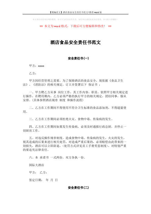 【精编范文】酒店食品安全责任书范文-推荐word版 (2页)