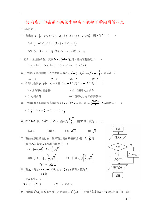 河南省正阳县第二高级中学高二数学下学期周练八文