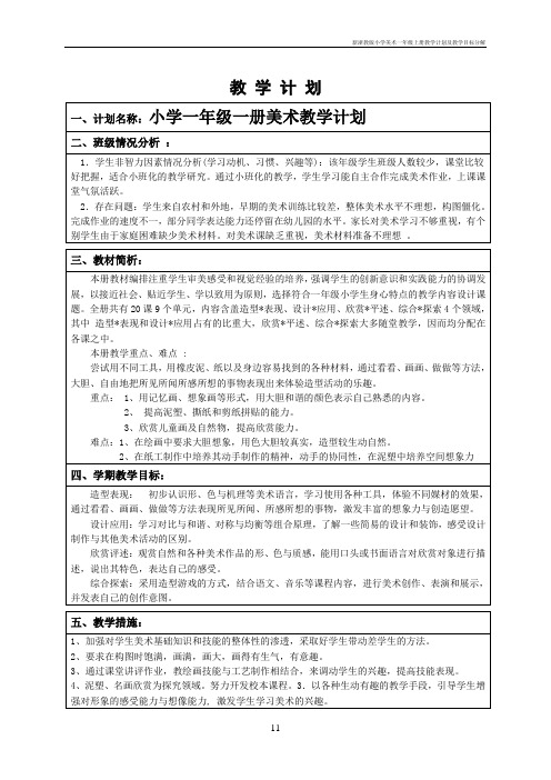 新浙教版小学美术一年级上册教学计划及教学目标分解