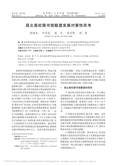昌北高校图书馆联盟发展对策性思考
