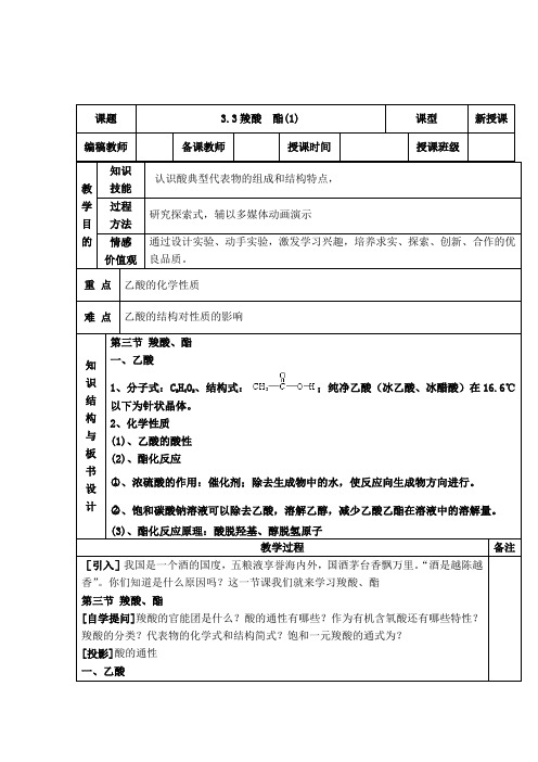 人教版高中化学选修5(教案+习题)3.3羧酸 酯(1)