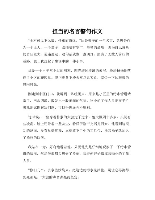 担当的名言警句作文