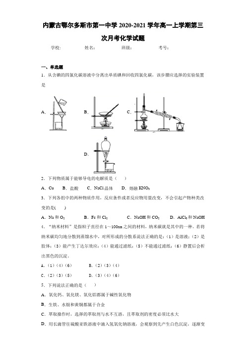 内蒙古鄂尔多斯市第一中学高一上学期第三次月考化学试题