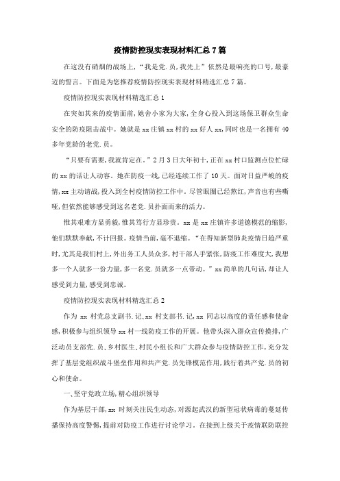 疫情防控现实表现材料汇总7篇