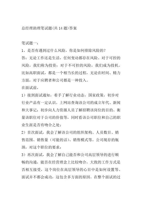 总经理助理面试笔试题 含答案教材