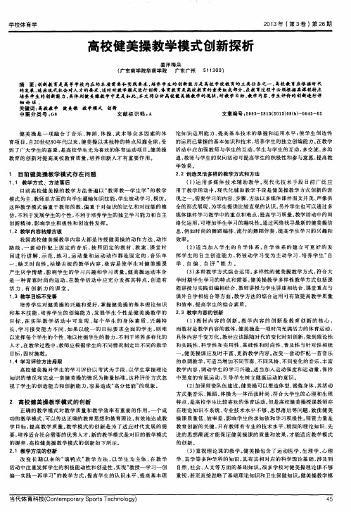 高校健美操教学模式创新探析