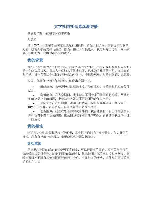 大学社团社长竞选演讲稿