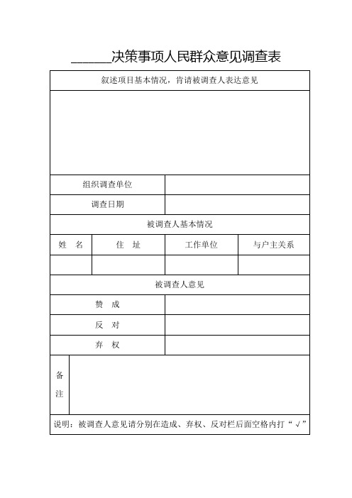 决策事项人民群众意见调查表(综合)