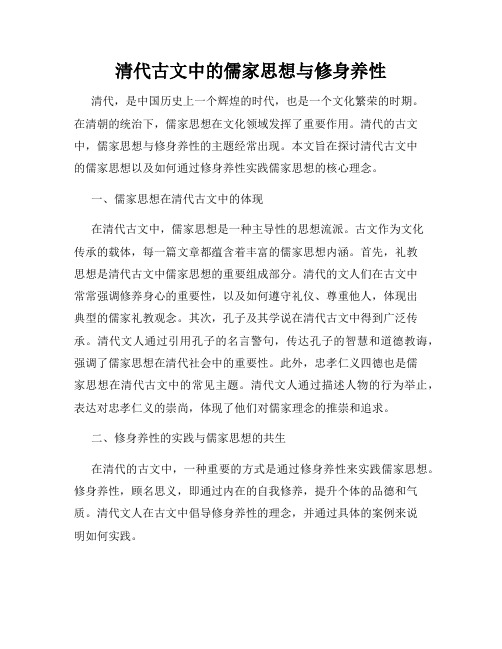 清代古文中的儒家思想与修身养性