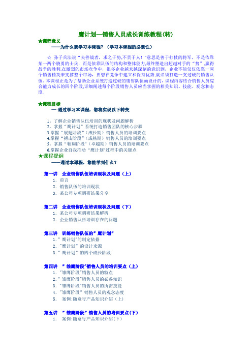 鹰计划—销售人员成长训练教程【精选文档】