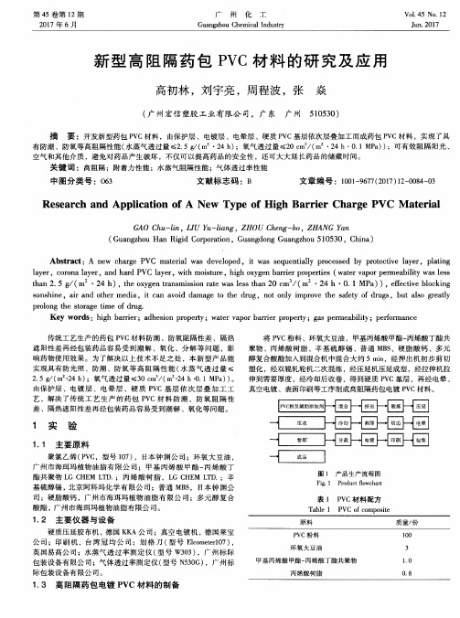 新型高阻隔药包PVC材料的研究及应用