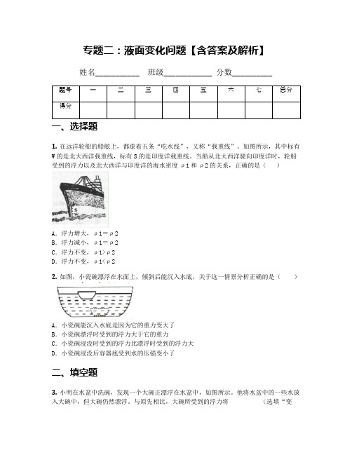 专题二：液面变化问题【含答案及解析】