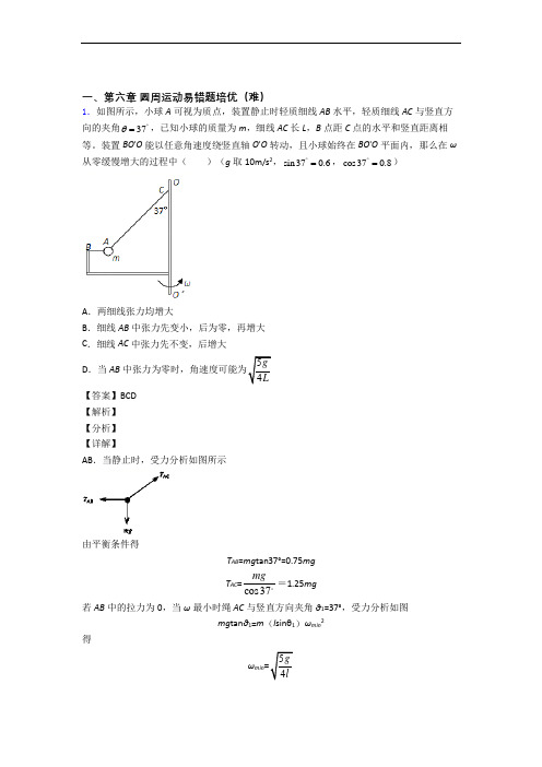 人教版物理高一下册 圆周运动单元复习练习(Word版 含答案)