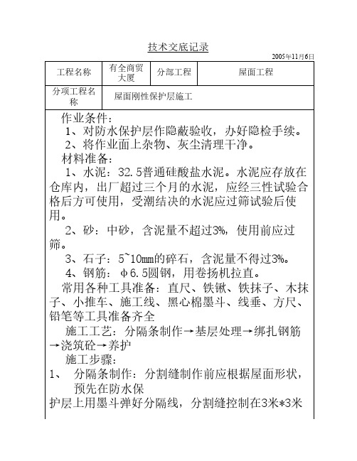 屋面刚性保护层施工技术交    底