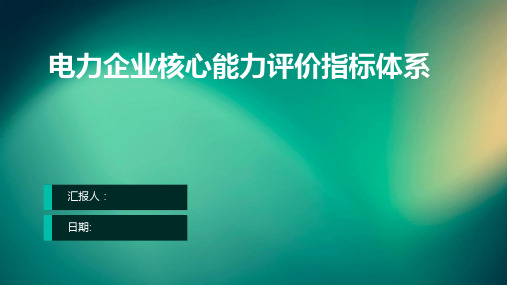 电力企业核心能力评价指标体系