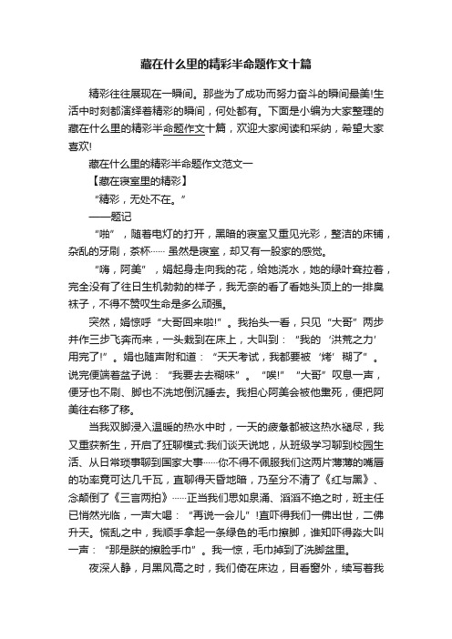 藏在什么里的精彩半命题作文十篇