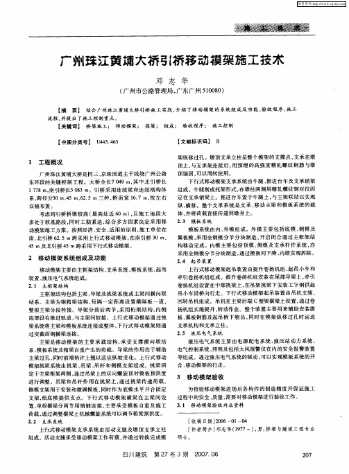 广州珠江黄埔大桥引桥移动模架施工技术