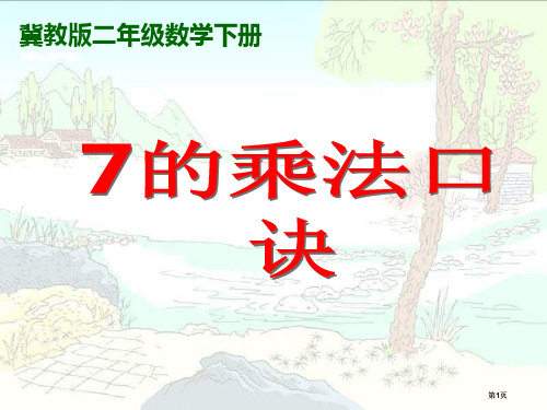 冀教版二年下用口诀求商市公开课金奖市赛课一等奖课件