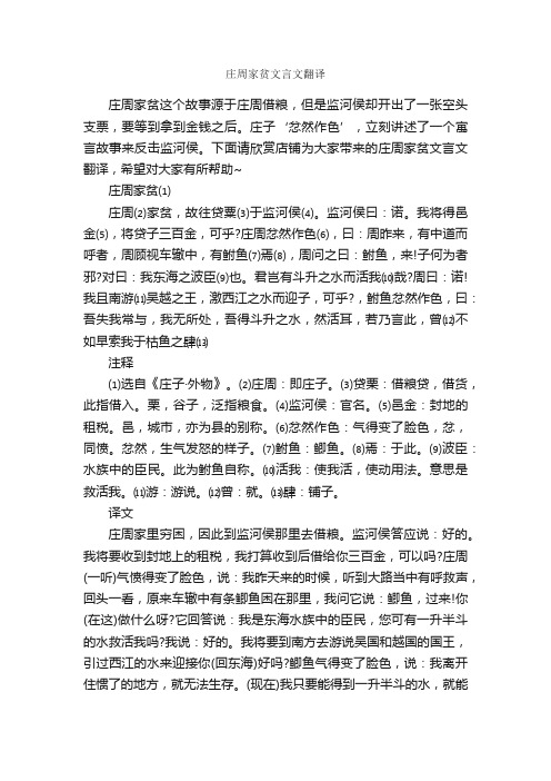 庄周家贫文言文翻译