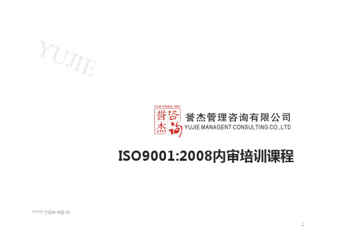 03-ISO9001-2008内审员培训教材