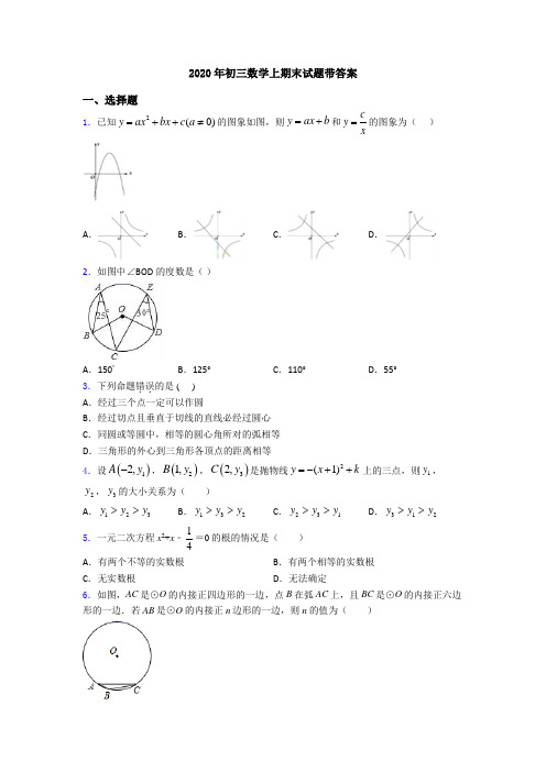 2020年初三数学上期末试题带答案