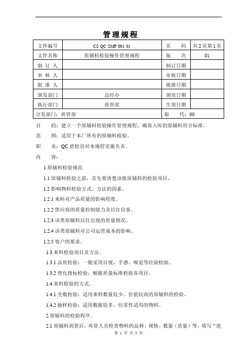 1.原辅料检验操作管理规程