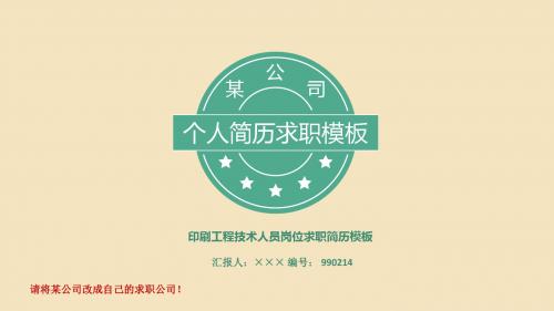 印刷工程技术人员岗位求职简历模板【高端简约】