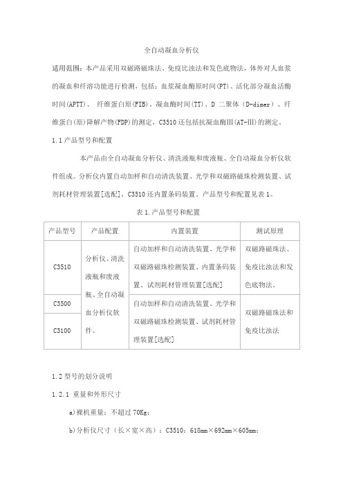 全自动凝血分析仪产品技术要求pulisheng