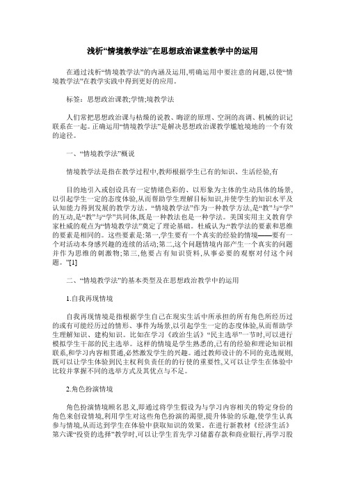 浅析“情境教学法”在思想政治课堂教学中的运用