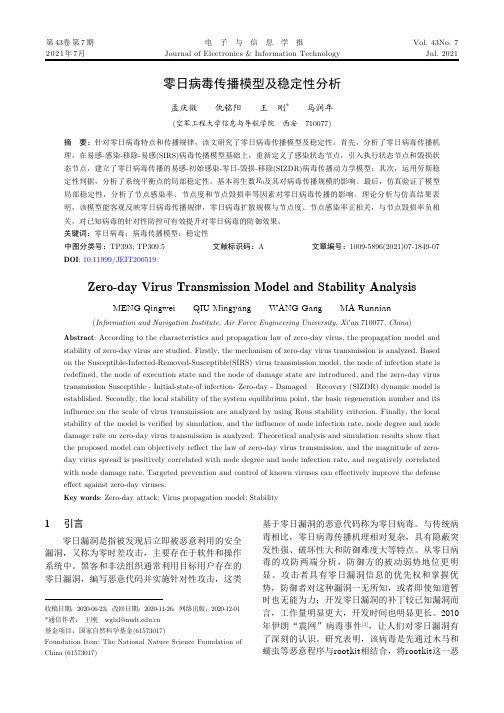 零日病毒传播模型及稳定性分析