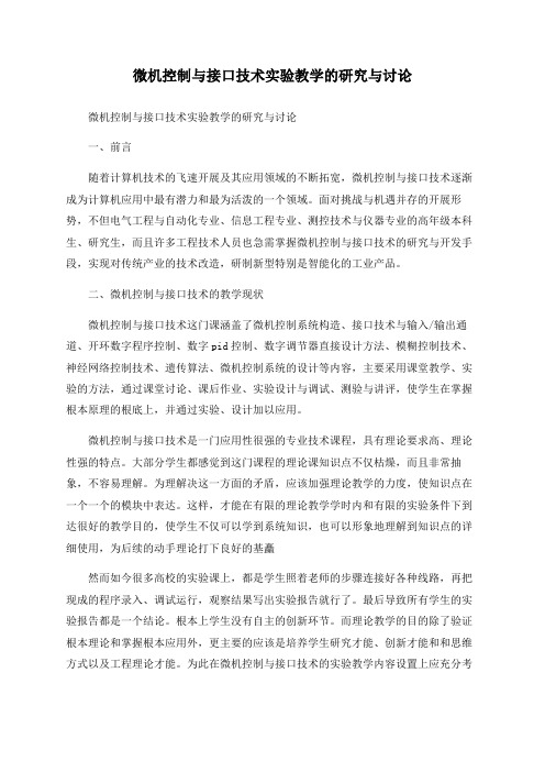 微机控制与接口技术实验教学的研究与探讨