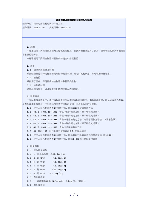 药用植物及制剂进出口绿色行业标准