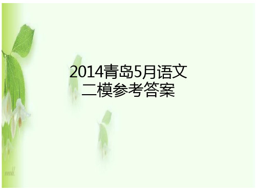 2014青岛5月语文二模答案