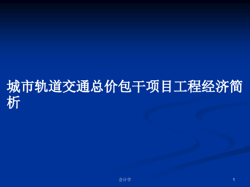 城市轨道交通总价包干项目工程经济简析PPT教案学习