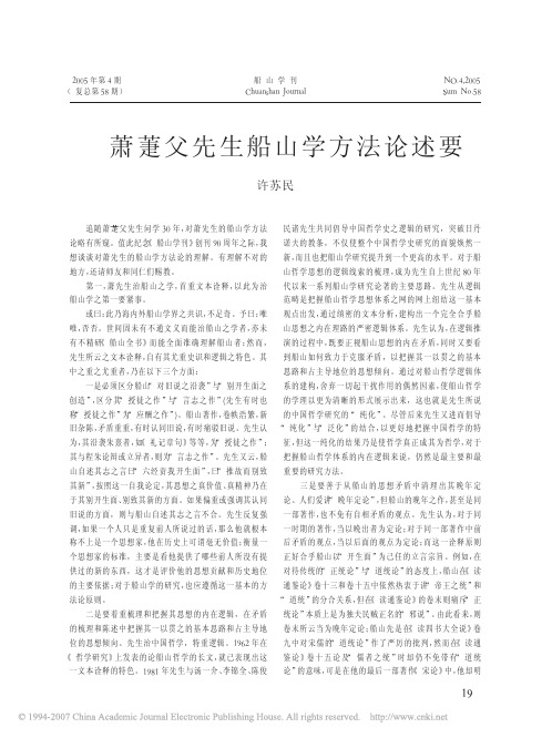 萧捷父先生船山学方法论述要